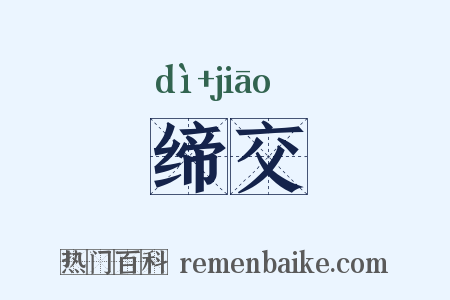 缔交是什么意思的图片